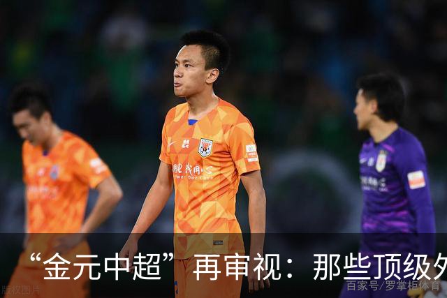 “金元中超”再审视：那些顶级外援的利与弊