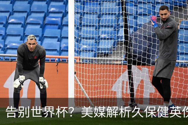 告别世界杯？美媒解析久保健英伤情 最严重需恢复四到六周