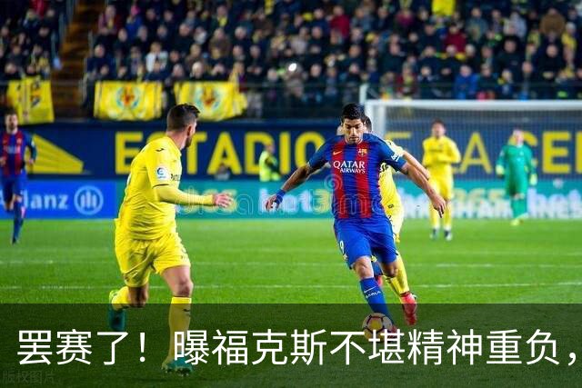 罢赛了！曝福克斯不堪精神重负，缺席总决赛G5，马刺雪上加霜！