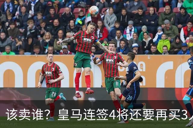 该卖谁？皇马连签4将还要再买3人，一线队25个名额已经超员1人