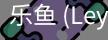乐鱼(leyu)官网